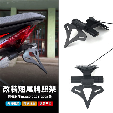 适用于21-25款阿普利亚RS660改装短尾牌照架EP同款铝合金牌照支架