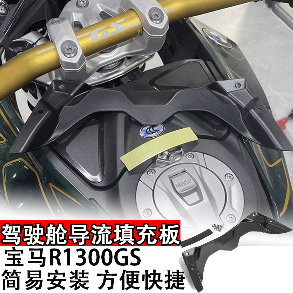 适用于宝马R1300GS驾驶舱导流填充板摩托车改装整流罩遮丑板配件