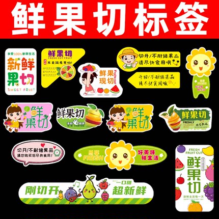 鲜果切水果标签贴纸买半个避免浪费西瓜贴不耐储尽快食用贴