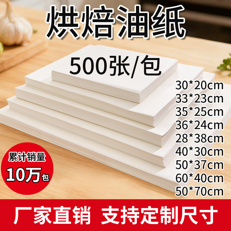烤箱烤盘纸吸油纸烘焙油纸商用耐高温蛋糕面包托盘用垫纸食品纸