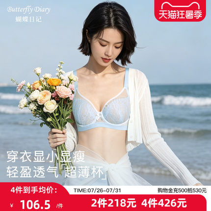 【小轻羽】蝴蝶日记蕾丝内衣女薄款大胸显小软钢圈聚拢防下垂文胸
