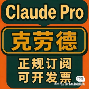Claude会员pro代充充值