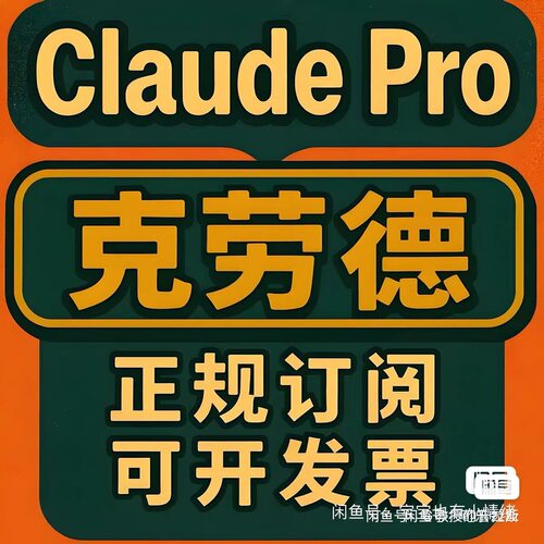 Claude会员pro代充充值