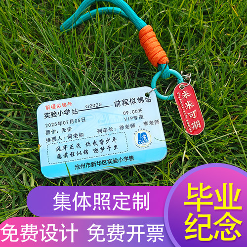 毕业集体照车票双面定制钥匙扣