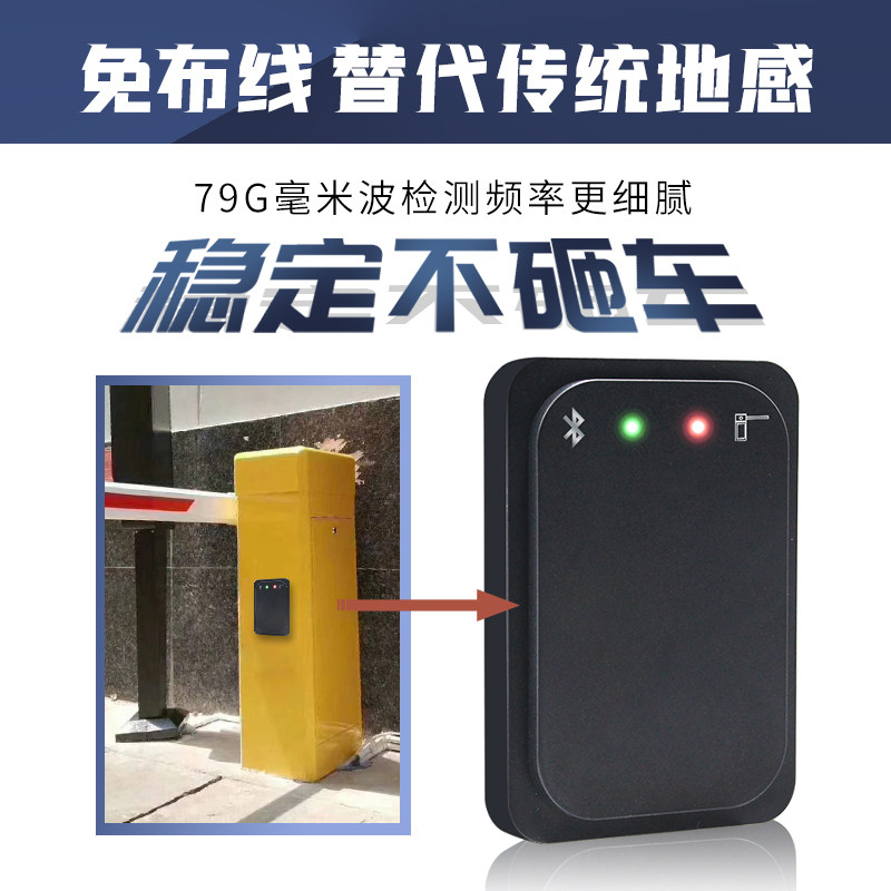 79g道砸闸防雷达毫米波免布线地感车辆检测器停车场车辆感应器