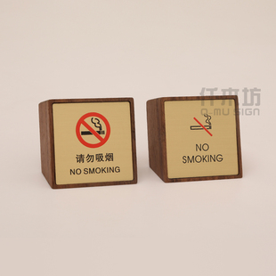 高档胡桃木金属禁止吸烟小桌牌餐桌茶几请勿吸烟温馨提示牌定制