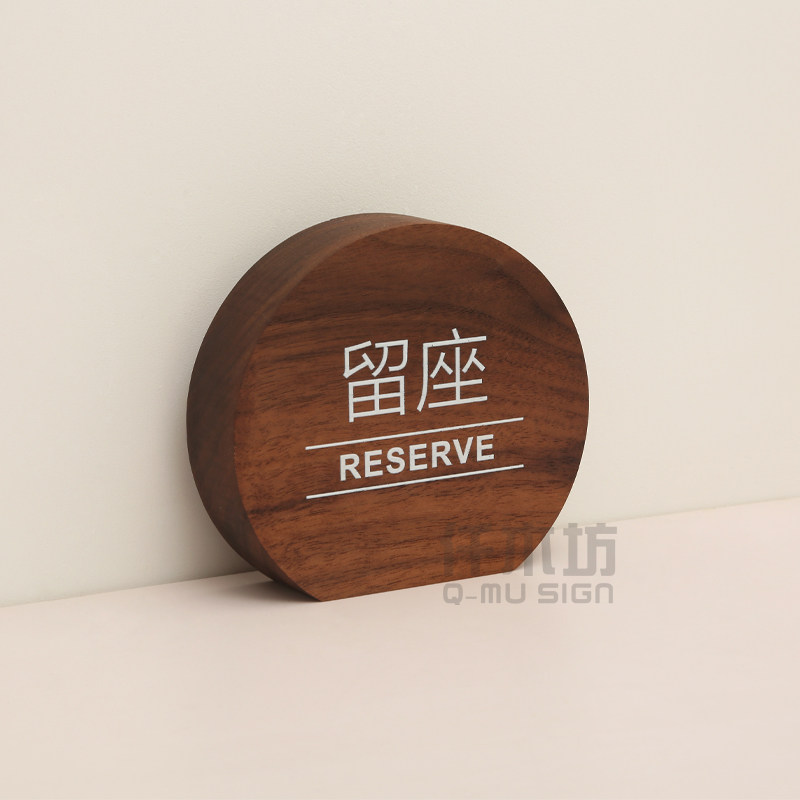 创意个性黑胡桃木酒店餐厅留座桌牌木质请勿吸烟台牌禁烟桌签定制