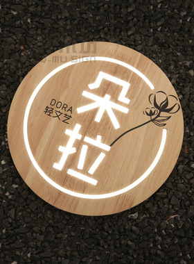 创意实木发光门牌别墅民宿客栈背景墙发光木质灯箱木装饰挂牌定制