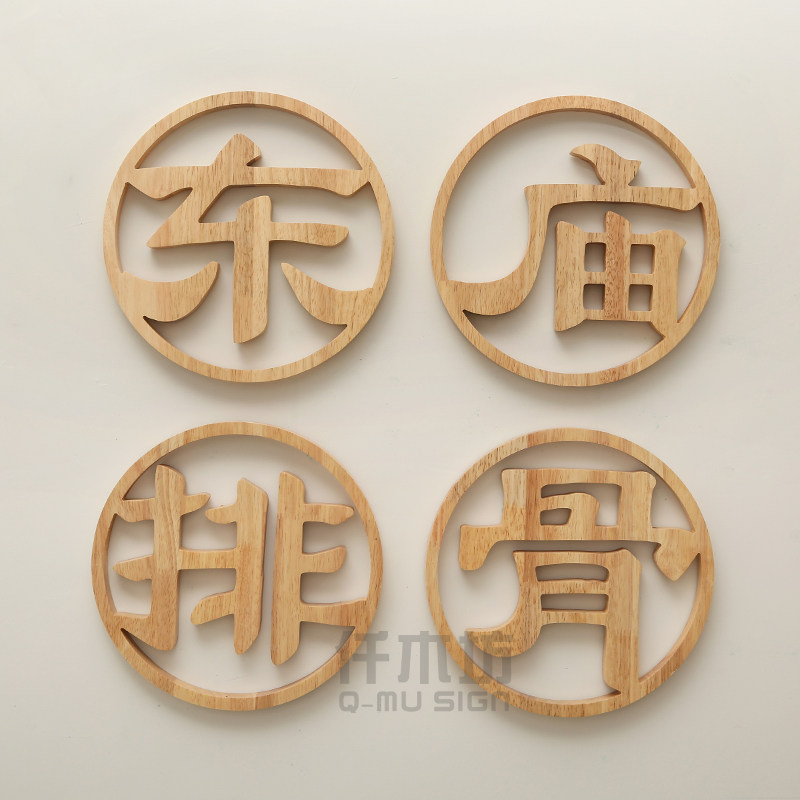 创意中式餐厅菜名背景墙装饰广告木质挂牌包厢门头实木招牌定制