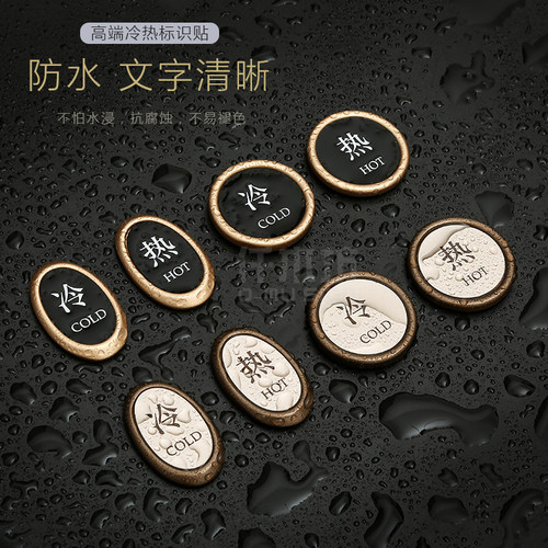 冷热贴标识牌水龙头冷热提示牌