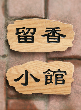 定制客栈房间牌木质门牌