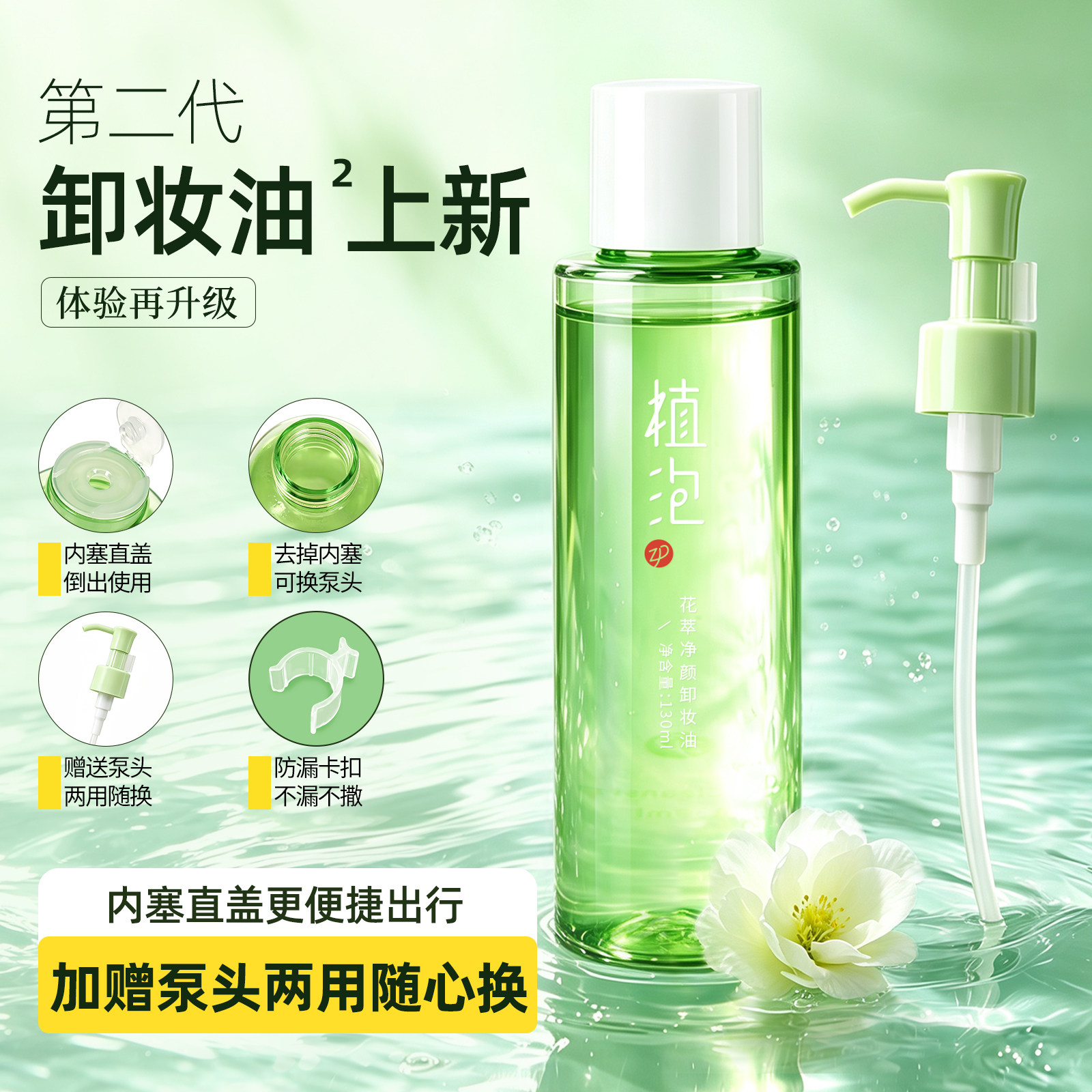 植泡卸妆油花萃净颜清洁脸部眼唇三合一深层清洁水感清爽植物男女