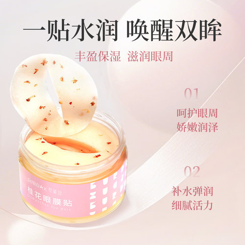 舒黛丝桂花眼膜贴60片装保湿眼贴膜细纹黑眼圈女男可用植物