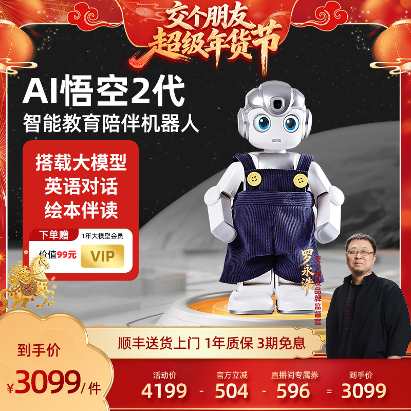 【交个朋友好物不打烊】优必选悟空机器人2代智能AI儿童玩具情感陪伴编程教育人形机器人英语对话学习礼物