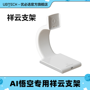 优必选悟空机器人2代专用祥云支架配件