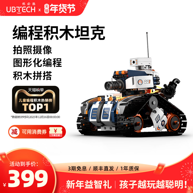 【男孩礼物】优必选编程积木机器人益智拼装玩具生日6-12岁儿童,玩具/童车/益智/积木/模型,普通塑料积木,淘宝优惠券,粉丝福利购,淘宝优惠卷