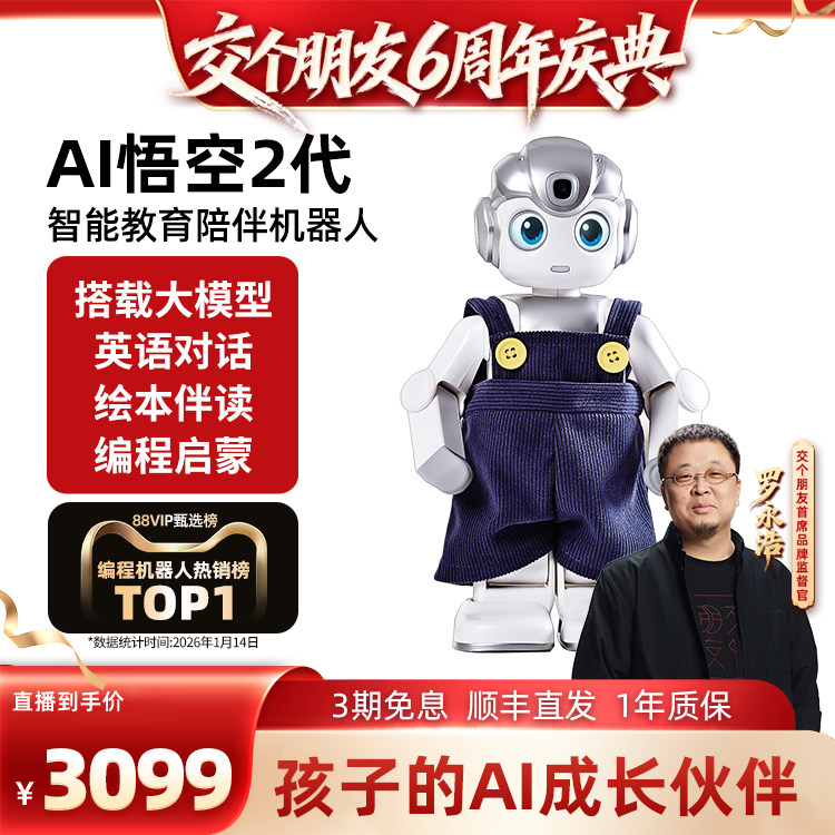 【交个朋友6周年庆典】优必选悟空机器人2代智能AI儿童玩具情感陪伴编程教育人形机器人英语对话学习礼物