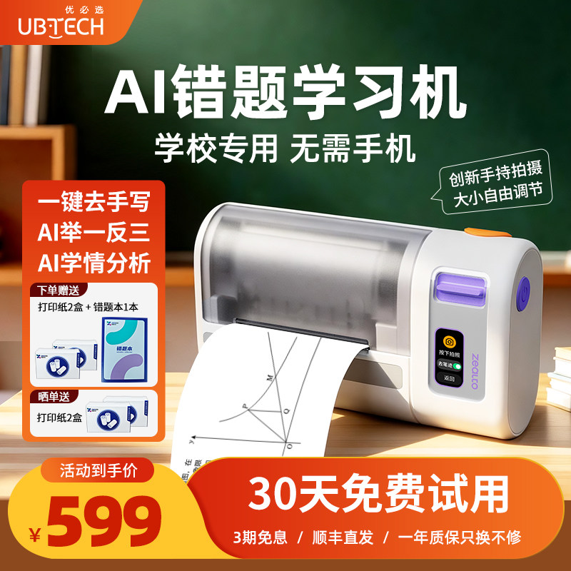 优必选AI错题学习打印机学生专用图片