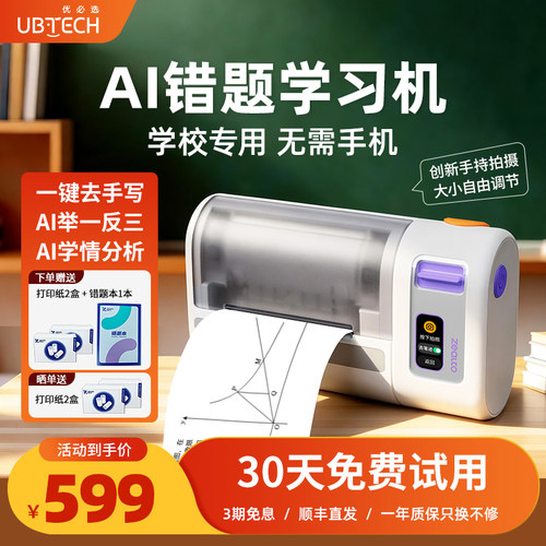 优必选AI错题学习打印机学生专用