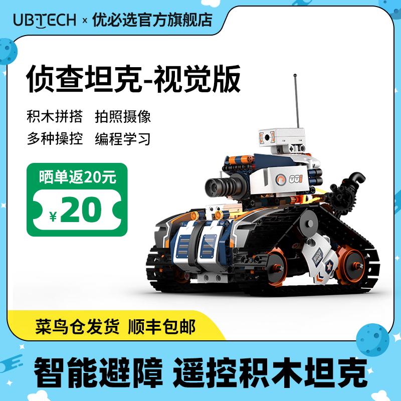 优必选编程坦克积木机器人