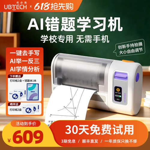 优必选AI错题学习打印机学生专用