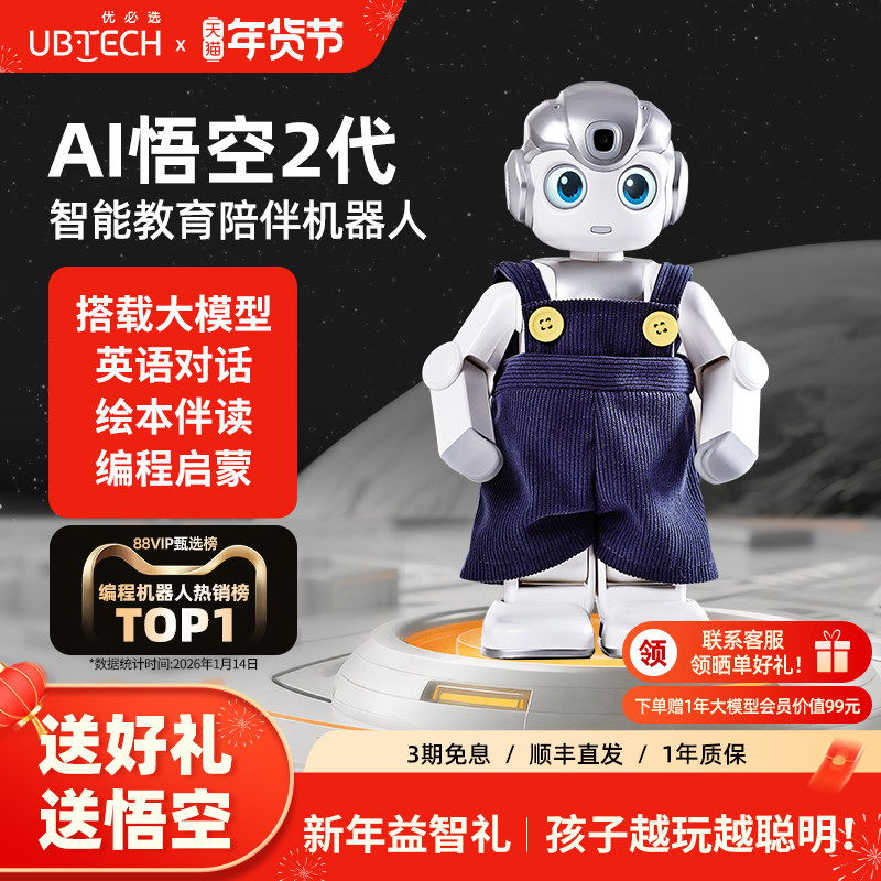 优必选悟空智能机器人2代AI儿童玩具陪伴教育英语对话生日礼物,玩具/童车/益智/积木/模型,AI玩具,淘宝优惠券,粉丝福利购,淘宝优惠卷
