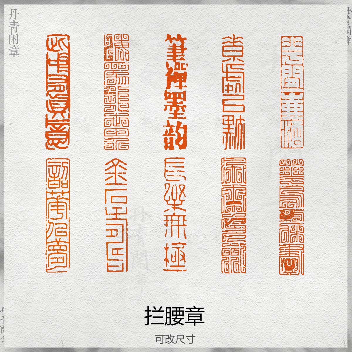 拦腰章闲章书法成品硬笔引首章姓书画印章