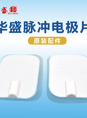 华盛仪器电极片4X6cm/6x9cm场效应理疗仪中频脉冲理疗仪电极片