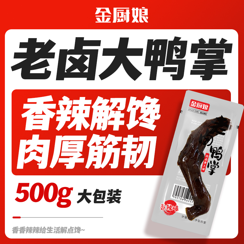 金厨娘老卤鸭掌香辣肉厚解馋