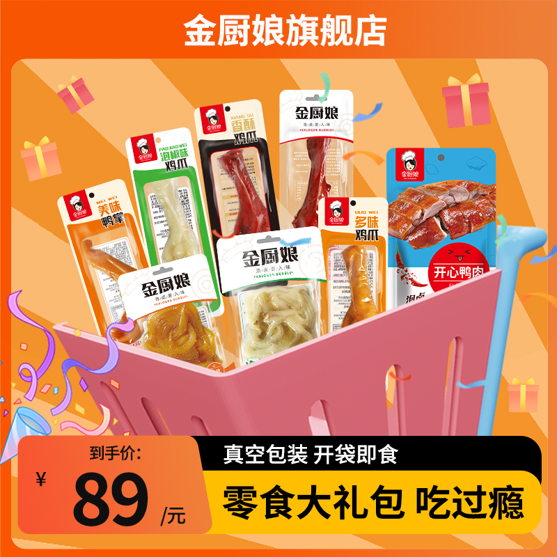 金厨娘8种32包零食大礼包鸡爪鸭爪办公室麻辣小吃货卤味组合混装