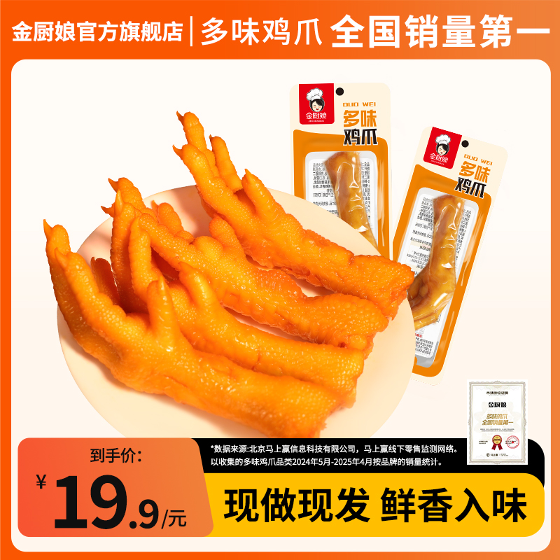 金厨娘多味鸡爪28g*30包微辣卤味泡椒凤爪网红小吃办公室休闲零曹