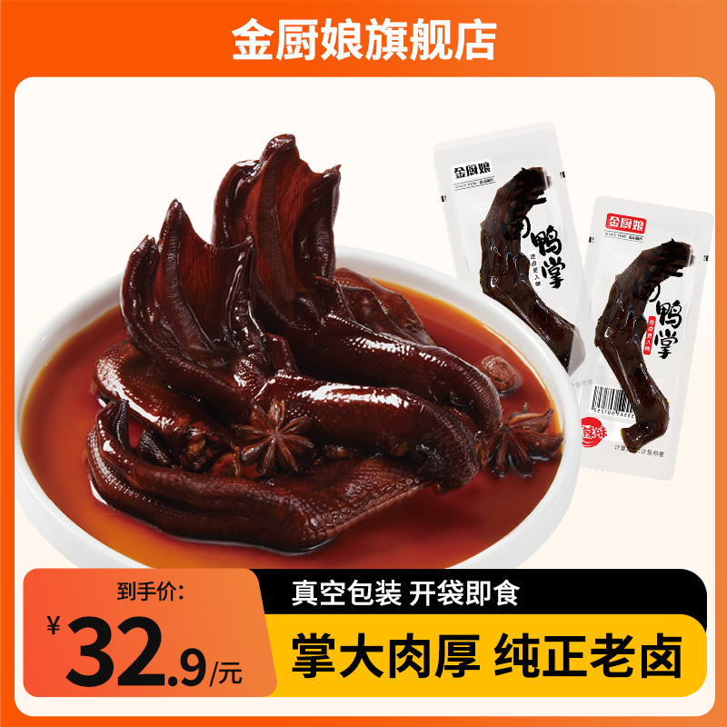 (试吃一只)金厨娘老卤鸭掌独立小包装卤味真空即食网红办公室零食