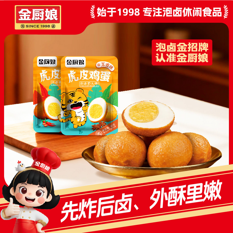 金厨娘虎皮鸡蛋30g*8包茶叶蛋卤鸡蛋类零食早餐卤蛋真空独立包装