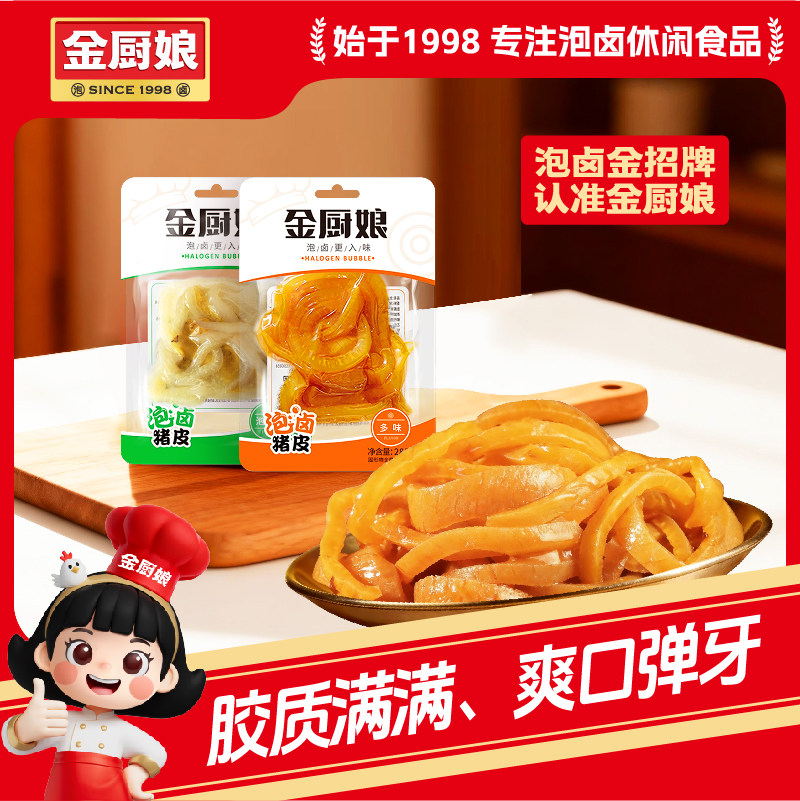 金厨娘泡卤猪皮28g*20包泡椒味卤味酸辣水晶肉皮网红办公休闲零食