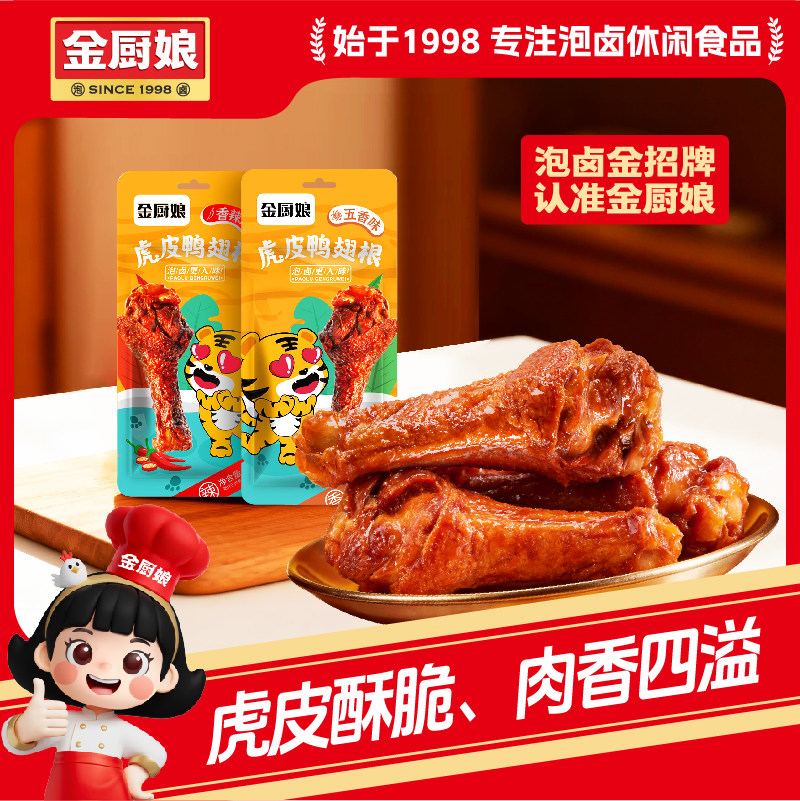 金厨娘虎皮鸭腿翅香辣香卤香味鸭腿盐焗熟食即包装网红休闲小零食