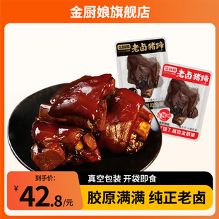 金厨娘香酱老卤猪蹄脚麻辣网红休闲小吃零熟食品真空开袋即食味