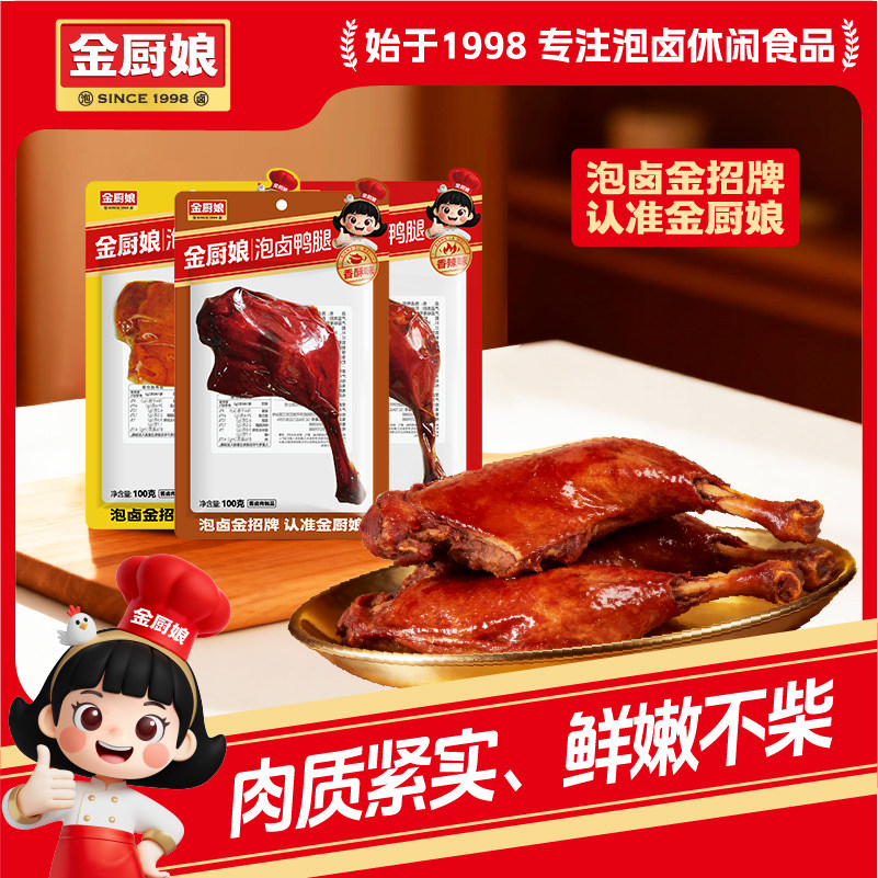 金厨娘鸭腿100克*5包麻辣香酥盐焗卤味大腿网红解馋香辣小零食