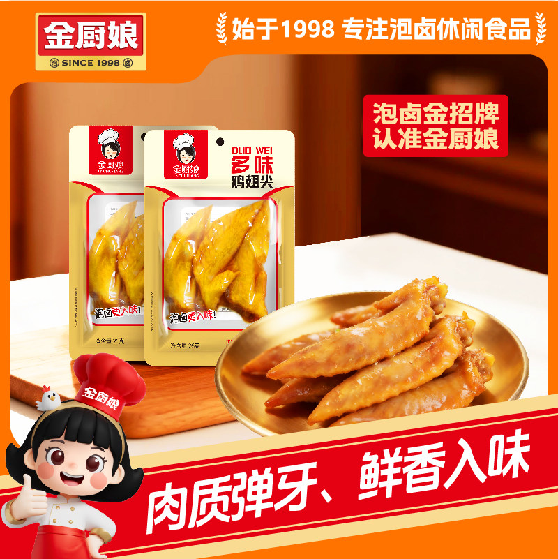 金厨娘多味鸡尖26g*25包邮卤味熟食休闲小吃零食真空辣味鸡翅尖