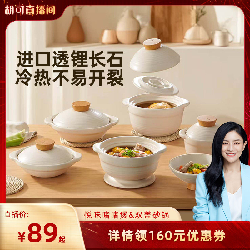 【胡可直播间】悦味砂锅煲汤炖锅耐高温不易裂焖锅盖变碗煤气灶