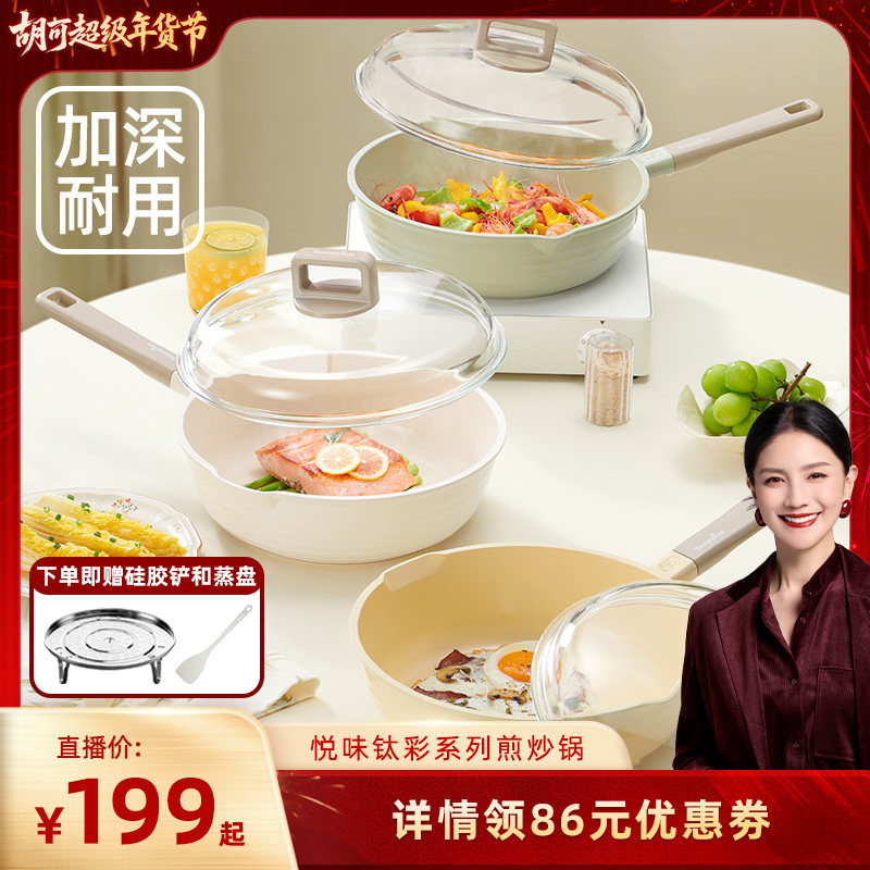 【胡可直播间】悦味钛彩系列煎炒锅平底不粘锅电磁炉燃气灶通用