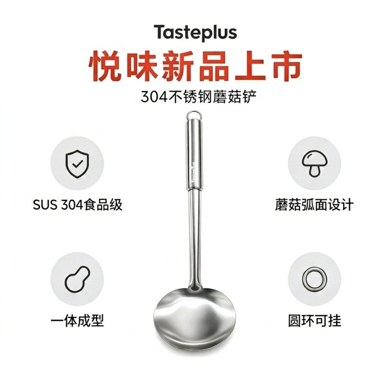 悦味新品304不锈钢蘑菇铲