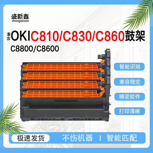适用OKI C810鼓架C830 C860粉盒C8800 C8600鼓架鼓组件墨粉盒硒鼓