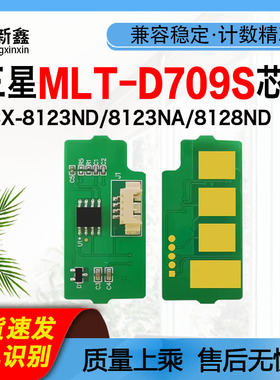 兼容三星MLT-D709S粉盒芯片MLT-R709鼓架芯片SCX-8123ND硒鼓8128N