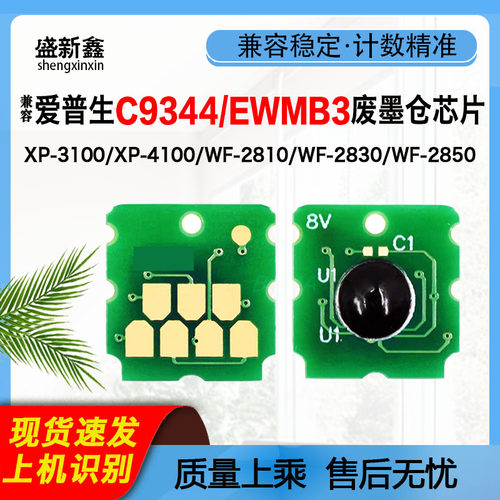 C9344EWMB3废墨仓芯片