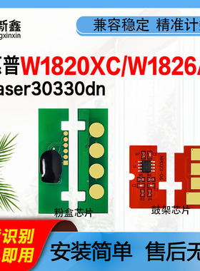 兼容惠普W1820XC芯片Laser30330dn打印机W1826AC硒鼓芯片粉盒墨盒