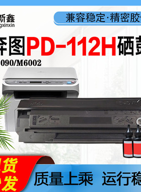 兼容奔图PD-112H硒鼓P2090粉盒M6002碳粉PD112H芯片硒鼓112墨粉盒