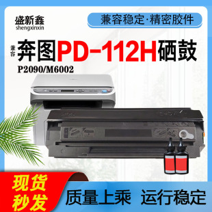 兼容奔图PD 112H硒鼓P2090粉盒M6002碳粉PD112H芯片硒鼓112墨粉盒
