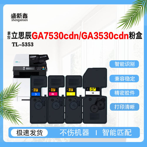 适用立思辰TL-5353粉盒GA3530CDN墨粉盒硒鼓GA7530CDN碳粉盒鼓架