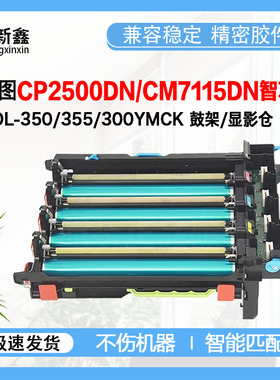 兼容奔图COL-350鼓架组件CP2510 CM7115DN硒鼓CDO350显影仓废粉盒