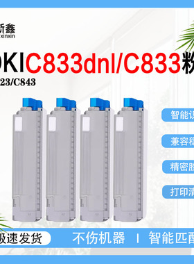 适用OKI C833dnl粉盒C823硒鼓C833 C843彩色打印机鼓组件墨粉碳粉